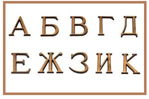 Бронзовые буквы