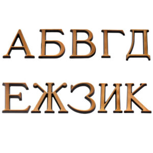 Буквы заглавные из бронзы, кириллица, высота 5 см, Caggiati