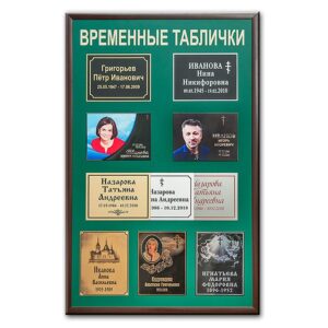 временные таблички